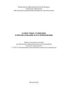 Разностные уравнения. Z-преобразование и его применения
