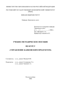 Управление банковским продуктом: Учебно-методическое пособие