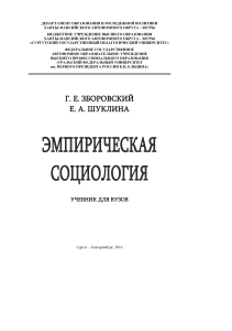 ЭМПИРИЧЕСКАЯ СОЦИОЛОГИЯ В ЗАПАДНОЙ ЕВРОПЕ