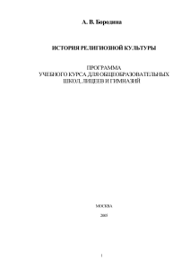 Программа курса "История религиозной культуры" (1-11 классы)