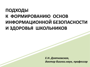 Инф. безопасность и здоровье школьников: подходы