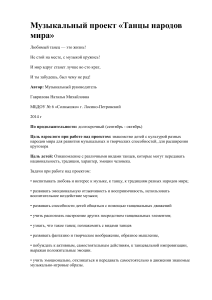Танцы народов мира: проект для дошкольников