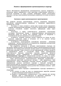 Анализ и формирование организационных структур