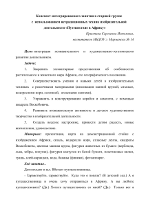 Конспект занятия «Путешествие в Африку» для старшей группы