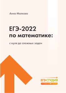 ЕГЭ 2022 Математика: подготовка с нуля до сложных задач