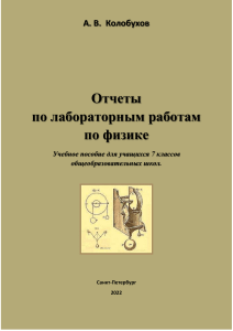 Лабораторные работы по физике, 7 класс: Отчеты и оформление