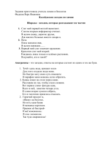 Химические загадки, шарады и викторина для школьников