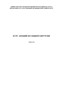 Курс лекций по общей хирургии. Часть 1