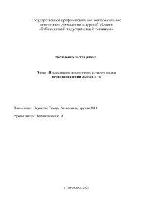 Неологизмы русского языка периода пандемии