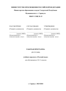 Рабочая программа Русский язык 10-11 класс