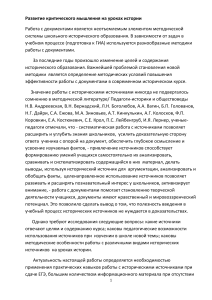 Критическое мышление на уроках истории: работа с документами