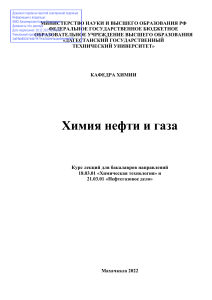 Химия нефти и газа: Курс лекций для бакалавров