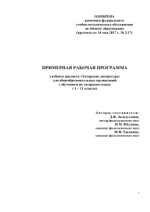 Татарская литература: Примерная рабочая программа (1-11 классы)