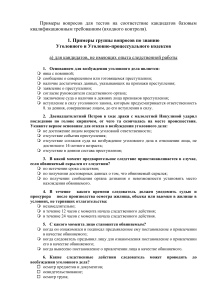 Тест по Уголовному и Уголовно-процессуальному кодексу