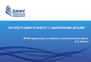 ДВФУ: Опыт работы с одаренными детьми