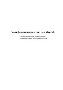 MapInfo: Геоинформационные технологии в геологии