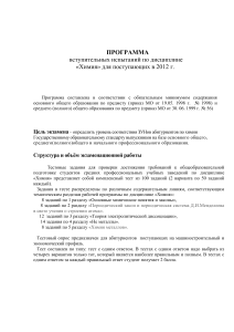 Программа вступительных испытаний по химии 2012