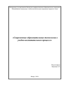 Современные образовательные технологии в воспитании