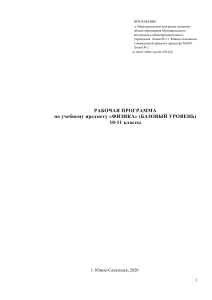 Рабочая программа по физике 10-11 класс (базовый уровень)