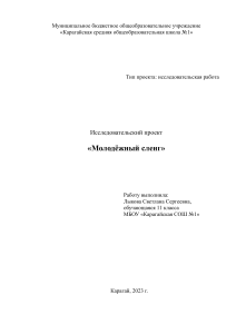 Молодёжный сленг: исследовательский проект для старшеклассников