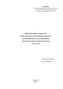 Рабочая программа по бурятскому языку (1-4 классы)