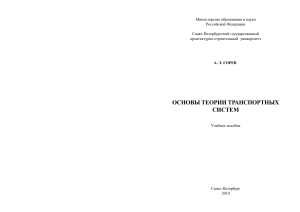 Основы теории транспортных систем: учебное пособие