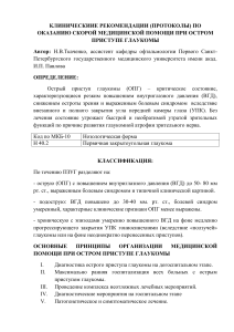 Острый приступ глаукомы: клинические рекомендации