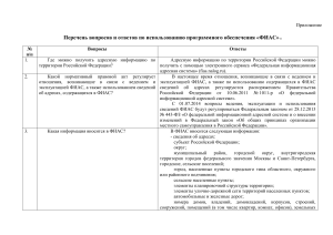 ФИАС: Вопросы и ответы по использованию программного обеспечения