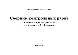 Контрольные работы по русскому языку 1-4 класс