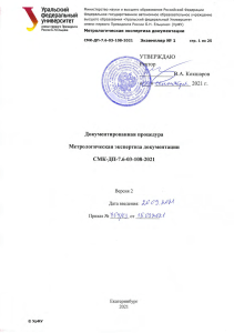 Метрологическая экспертиза документации УрФУ