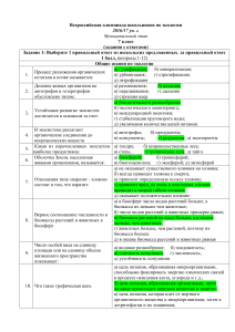 Олимпиада по экологии, 7 класс