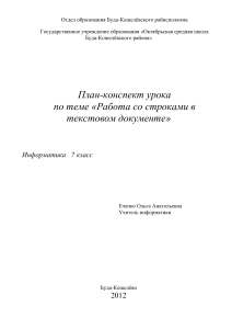 Работа со строками в текстовом документе. Информатика 7 класс
