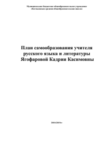 План самообразования учителя русского языка и литературы