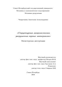 Структурная макромеханика разрушения горных материалов