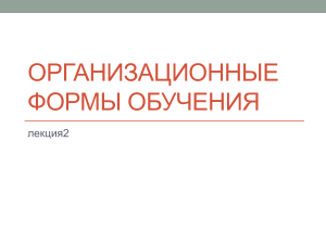 Организационные формы обучения: лекция 2