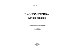 Эконометрика: Задачи и решения. Учебное пособие