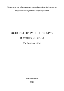 Основы применения SPSS в социологии: Учебное пособие