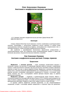 Анатомия и морфология высших растений: Словарь терминов