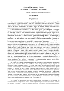 Гоголь. Вечера на хуторе близ Диканьки. Предисловие
