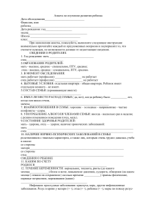 Анкета для изучения развития ребенка