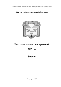 Бюллетень новых поступлений БГПУ, февраль 2007