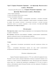Державин: «Властителям и судиям», «Памятник» - анализ