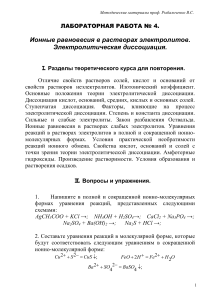 Ионные равновесия: Лабораторная работа по химии
