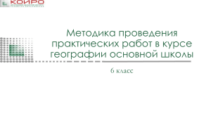 География 6 класс: Методика проведения практических работ