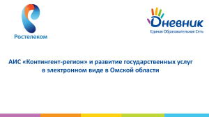 АИС «Контингент-регион»: развитие электронных госуслуг