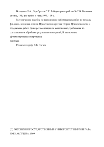 Волновая оптика: лабораторные работы, РГУ нефти и газа