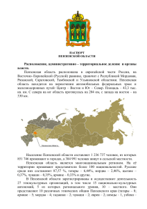 Паспорт Пензенской области: География, население, история