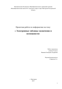 Электронные таблицы: назначение и возможности