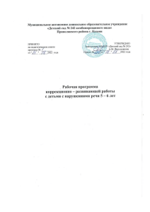 Рабочая программа для детей с нарушениями речи 5-6 лет