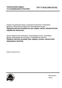 Расчет выбросов при сварке, резке металла: ТКП 17.08-02-2006